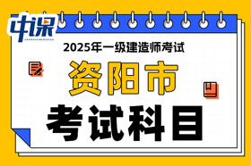 四川省资阳市2025年一级建造师考试科目已确定