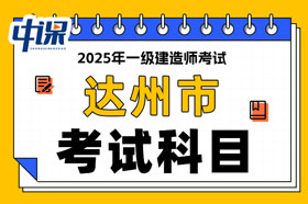 四川省达州市2025年一级建造师考试科目已确定