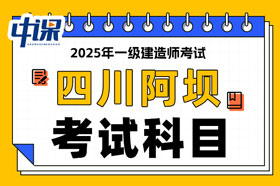 四川阿坝2025年一级建造师考试科目已确定