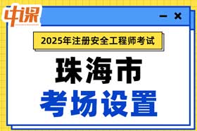 广东省珠海市2025年中级注册安全工程师考点考场设置