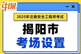 广东省揭阳市2025年中级注册安全工程师考点考场设置
