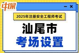 广东省汕尾市2025年中级注册安全工程师考点考场设置