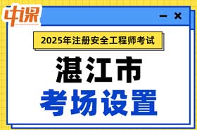 广东省湛江市2025年中级注册安全工程师考点考场设置