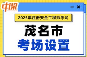 广东省茂名市2025年中级注册安全工程师考点考场设置