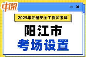 广东省阳江市2025年中级注册安全工程师考点考场设置