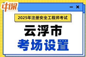 广东省云浮市2025年中级注册安全工程师考点考场设置