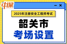 广东省韶关市2025年中级注册安全工程师考点考场设置