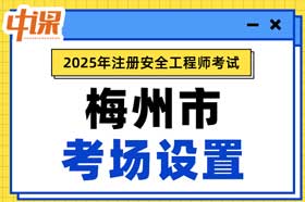 广东省梅州市2025年中级注册安全工程师考点考场设置