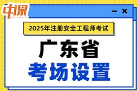 广东省2025年中级注册安全工程师考点考场设置