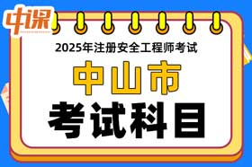 广东省中山市2025年中级注册安全工程师考试科目