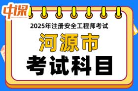 广东省河源市2025年中级注册安全工程师考试科目