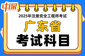广东省2025年中级注册安全工程师考试科目