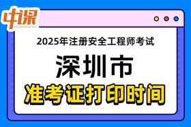 广东省深圳市2025年中级注册安全工程师准考证打印时间与网址