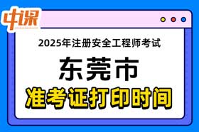 广东省东莞市2025年中级注册安全工程师准考证打印时间与网址