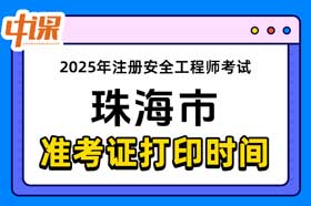 广东省珠海市2025年中级注册安全工程师准考证打印时间与网址