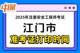 广东省江门市2025年中级注册安全工程师准考证打印时间与网址