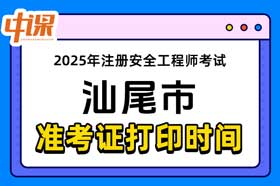 广东省汕尾市2025年中级注册安全工程师准考证打印时间与网址