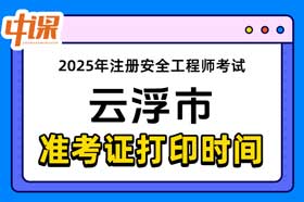 广东省云浮市2025年中级注册安全工程师准考证打印时间与网址
