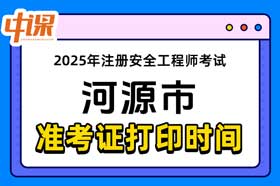 广东省河源市2025年中级注册安全工程师准考证打印时间与网址