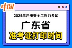广东省2025年中级注册安全工程师准考证打印时间与网址