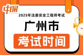 广东省广州市2025年中级注册安全工程师考试时间10月25日
