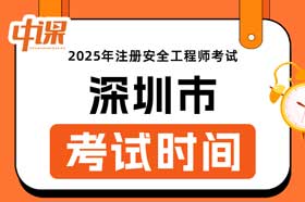 广东省深圳市2025年中级注册安全工程师考试时间10月25日