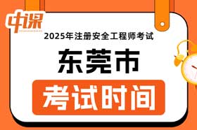 广东省东莞市2025年中级注册安全工程师考试时间10月25日
