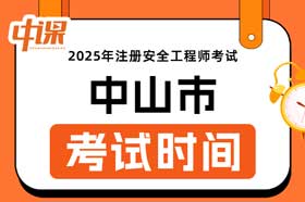 广东省中山市2025年中级注册安全工程师考试时间10月25日