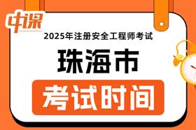广东省珠海市2025年中级注册安全工程师考试时间10月25日