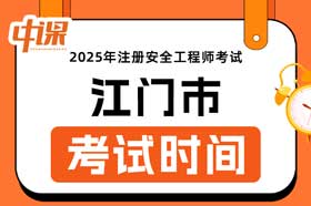 广东省江门市2025年中级注册安全工程师考试时间10月25日