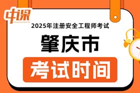 广东省肇庆市2025年中级注册安全工程师考试时间10月25日