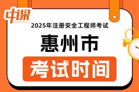 广东省惠州市2025年中级注册安全工程师考试时间10月25日