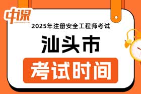 广东省汕头市2025年中级注册安全工程师考试时间10月25日