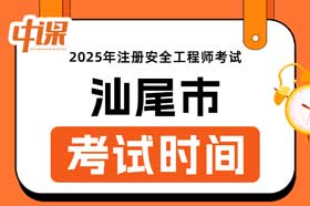 广东省汕尾市2025年中级注册安全工程师考试时间10月25日