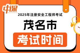 广东省茂名市2025年中级注册安全工程师考试时间10月25日