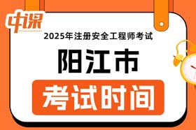 广东省阳江市2025年中级注册安全工程师考试时间10月25日