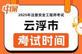广东省云浮市2025年中级注册安全工程师考试时间10月25日