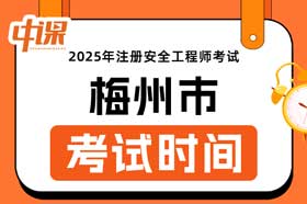 广东省梅州市2025年中级注册安全工程师考试时间10月25日