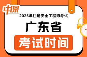 广东省2025年中级注册安全工程师考试时间10月25日