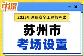 江苏省苏州市2025年中级注册安全工程师考试考点考场设置