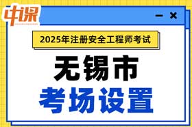 江苏省无锡市2025年中级注册安全工程师考试考点考场设置