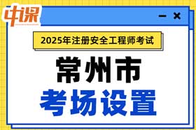 江苏省常州市2025年中级注册安全工程师考试考点考场设置