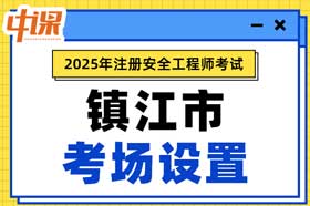 江苏省镇江市2025年中级注册安全工程师考试考点考场设置