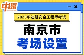 江苏省南京市2025年中级注册安全工程师考试考点考场设置