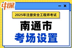 江苏省南通市2025年中级注册安全工程师考试考点考场设置