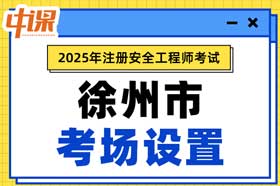 江苏省徐州市2025年中级注册安全工程师考试考点考场设置