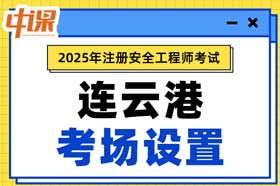 江苏省连云港市2025年中级注册安全工程师考试考点考场设置