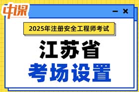 江苏省2025年中级注册安全工程师考试考点考场设置