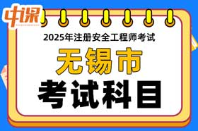 江苏省无锡市2025年中级注册安全工程师考试科目
