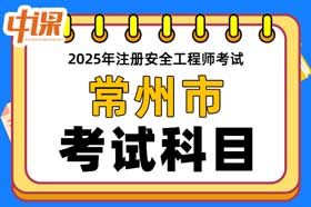 江苏省常州市2025年中级注册安全工程师考试科目